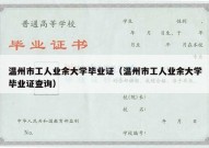 温州市工人业余大学毕业证（温州市工人业余大学毕业证查询）