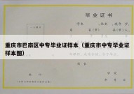重庆市巴南区中专毕业证样本（重庆市中专毕业证样本图）