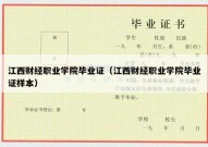 江西财经职业学院毕业证（江西财经职业学院毕业证样本）