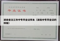 湖南省沅江市中专毕业证样本（湖南中专毕业证的样板）