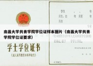 南昌大学共青学院学位证样本图片（南昌大学共青学院学位证要求）