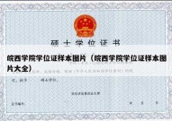 皖西学院学位证样本图片（皖西学院学位证样本图片大全）