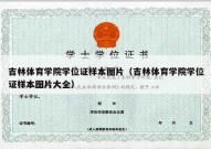 吉林体育学院学位证样本图片（吉林体育学院学位证样本图片大全）