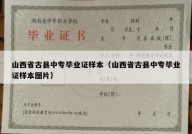 山西省古县中专毕业证样本（山西省古县中专毕业证样本图片）