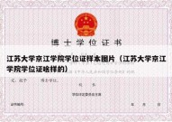 江苏大学京江学院学位证样本图片（江苏大学京江学院学位证啥样的）