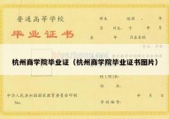 杭州商学院毕业证（杭州商学院毕业证书图片）