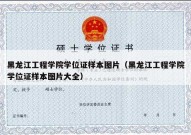 黑龙江工程学院学位证样本图片（黑龙江工程学院学位证样本图片大全）