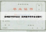 昆明医学院毕业证（昆明医学院毕业证图片）
