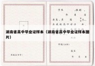 湖南省高中毕业证样本（湖南省高中毕业证样本图片）