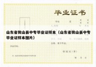 山东省微山县中专毕业证样本（山东省微山县中专毕业证样本图片）
