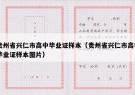 贵州省兴仁市高中毕业证样本（贵州省兴仁市高中毕业证样本图片）