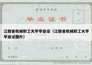 江西省机械职工大学毕业证（江西省机械职工大学毕业证图片）