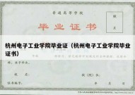 杭州电子工业学院毕业证（杭州电子工业学院毕业证书）