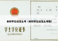 本科学位证怎么考（本科学位证怎么考取）