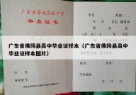 广东省佛冈县高中毕业证样本（广东省佛冈县高中毕业证样本图片）