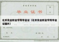 北京农业职业学院毕业证（北京农业职业学院毕业证图片）
