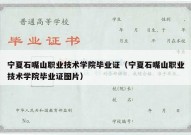 宁夏石嘴山职业技术学院毕业证（宁夏石嘴山职业技术学院毕业证图片）