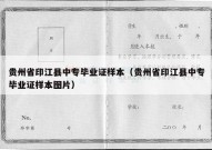 贵州省印江县中专毕业证样本（贵州省印江县中专毕业证样本图片）