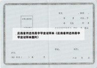 云南省开远市高中毕业证样本（云南省开远市高中毕业证样本图片）