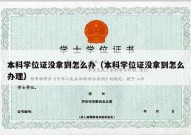 本科学位证没拿到怎么办（本科学位证没拿到怎么办理）