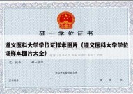 遵义医科大学学位证样本图片（遵义医科大学学位证样本图片大全）