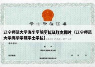 辽宁师范大学海华学院学位证样本图片（辽宁师范大学海华学院学士学位）