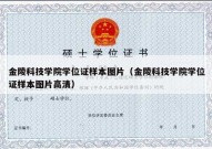 金陵科技学院学位证样本图片（金陵科技学院学位证样本图片高清）