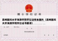 昆明医科大学海源学院学位证样本图片（昆明医科大学海源学院学位证书要求）