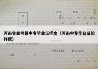 河南省兰考县中专毕业证样本（河南中专毕业证的样板）