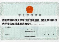 西北农林科技大学学位证样本图片（西北农林科技大学学位证样本图片大全）