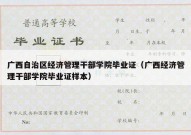 广西自治区经济管理干部学院毕业证（广西经济管理干部学院毕业证样本）