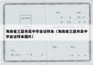 海南省三亚市高中毕业证样本（海南省三亚市高中毕业证样本图片）