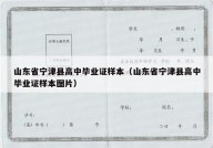 山东省宁津县高中毕业证样本（山东省宁津县高中毕业证样本图片）