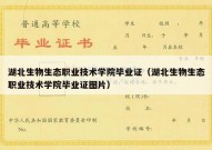 湖北生物生态职业技术学院毕业证（湖北生物生态职业技术学院毕业证图片）