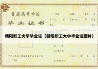 朝阳职工大学毕业证（朝阳职工大学毕业证图片）
