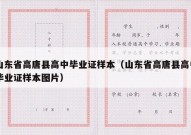 山东省高唐县高中毕业证样本（山东省高唐县高中毕业证样本图片）