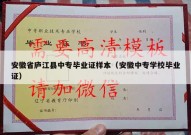 安徽省庐江县中专毕业证样本（安徽中专学校毕业证）