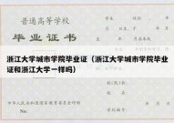 浙江大学城市学院毕业证（浙江大学城市学院毕业证和浙江大学一样吗）