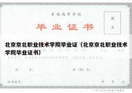北京京北职业技术学院毕业证（北京京北职业技术学院毕业证书）