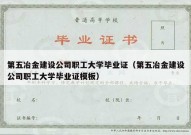 第五冶金建设公司职工大学毕业证（第五冶金建设公司职工大学毕业证模板）