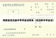 陕西省定边县中专毕业证样本（定边职中毕业证）