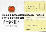 西安财经大学行知学院学位证样本图片（西安财经学院行知学院学位证考试）