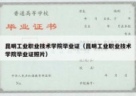 昆明工业职业技术学院毕业证（昆明工业职业技术学院毕业证照片）