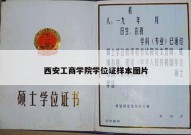 西安工商学院学位证样本图片