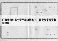 广西省陆川县中专毕业证样本（广西中专学校毕业证模板）