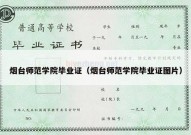 烟台师范学院毕业证（烟台师范学院毕业证图片）