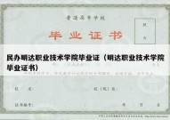 民办明达职业技术学院毕业证（明达职业技术学院毕业证书）