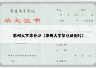 惠州大学毕业证（惠州大学毕业证图片）