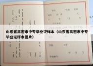 山东省高密市中专毕业证样本（山东省高密市中专毕业证样本图片）
