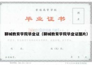 聊城教育学院毕业证（聊城教育学院毕业证图片）